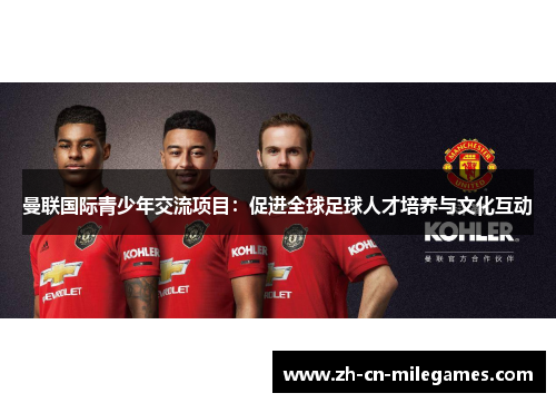 曼联国际青少年交流项目：促进全球足球人才培养与文化互动