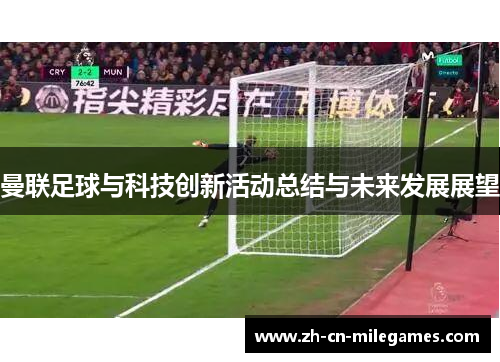 曼联足球与科技创新活动总结与未来发展展望