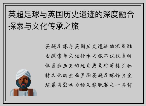 英超足球与英国历史遗迹的深度融合探索与文化传承之旅