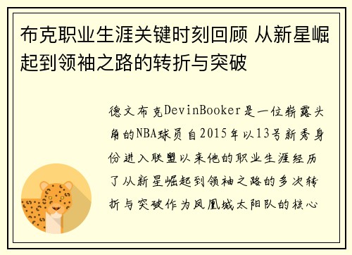 布克职业生涯关键时刻回顾 从新星崛起到领袖之路的转折与突破