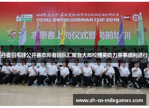 丹麦羽毛球公开赛志愿者团队汇聚各大高校精英助力赛事顺利进行