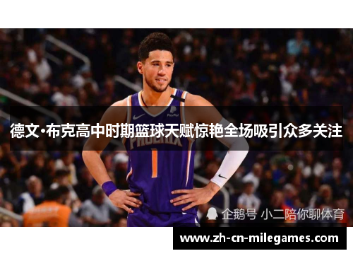 德文·布克高中时期篮球天赋惊艳全场吸引众多关注