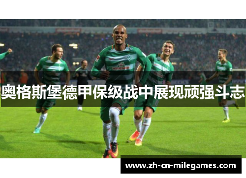 奥格斯堡德甲保级战中展现顽强斗志