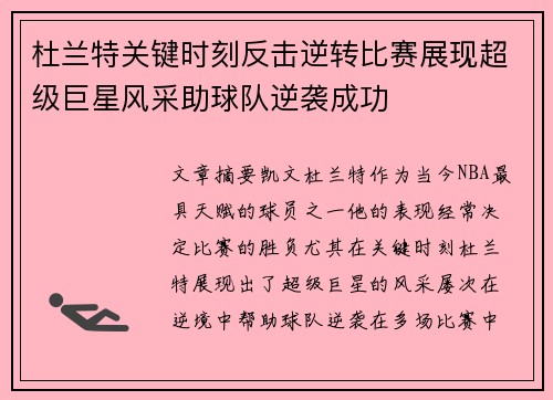 杜兰特关键时刻反击逆转比赛展现超级巨星风采助球队逆袭成功