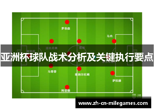 亚洲杯球队战术分析及关键执行要点