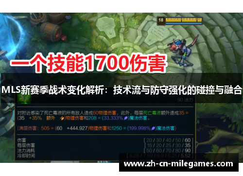 MLS新赛季战术变化解析：技术流与防守强化的碰撞与融合