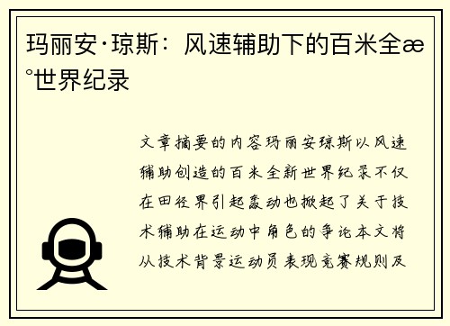 玛丽安·琼斯：风速辅助下的百米全新世界纪录