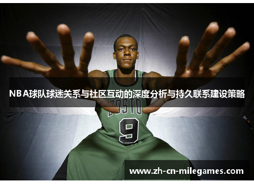 NBA球队球迷关系与社区互动的深度分析与持久联系建设策略