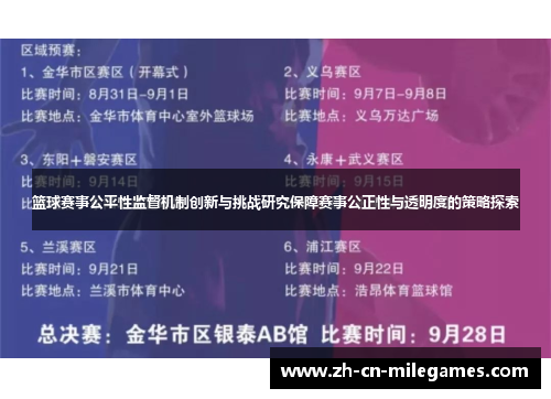 篮球赛事公平性监督机制创新与挑战研究保障赛事公正性与透明度的策略探索