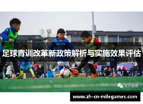 足球青训改革新政策解析与实施效果评估