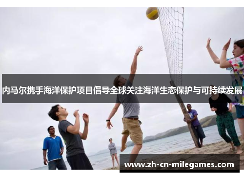 内马尔携手海洋保护项目倡导全球关注海洋生态保护与可持续发展