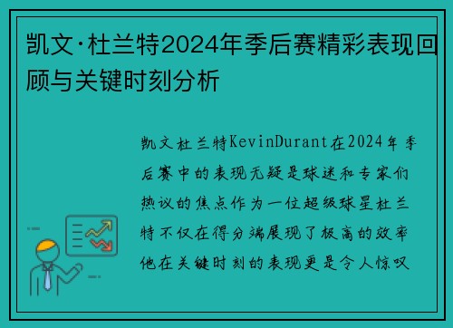 凯文·杜兰特2024年季后赛精彩表现回顾与关键时刻分析