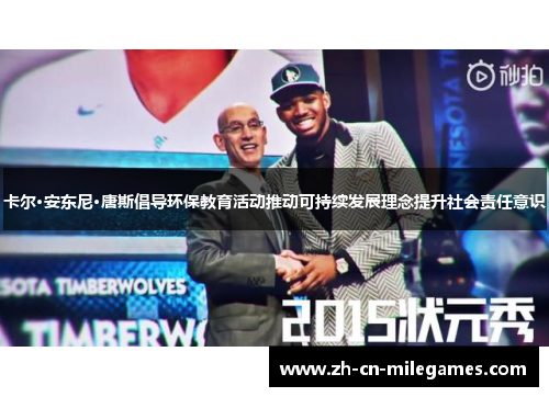 卡尔·安东尼·唐斯倡导环保教育活动推动可持续发展理念提升社会责任意识