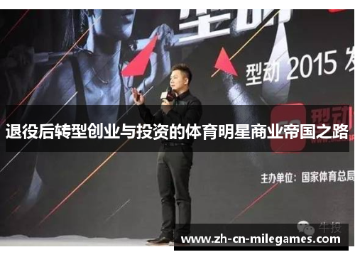 退役后转型创业与投资的体育明星商业帝国之路