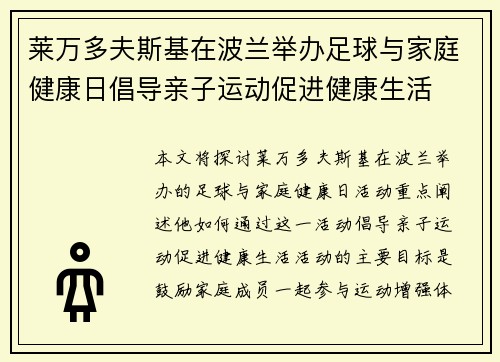 莱万多夫斯基在波兰举办足球与家庭健康日倡导亲子运动促进健康生活