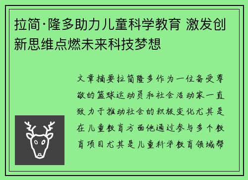 拉简·隆多助力儿童科学教育 激发创新思维点燃未来科技梦想