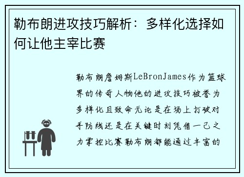 勒布朗进攻技巧解析：多样化选择如何让他主宰比赛