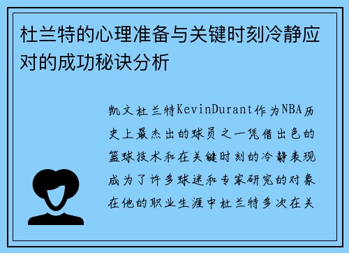 杜兰特的心理准备与关键时刻冷静应对的成功秘诀分析