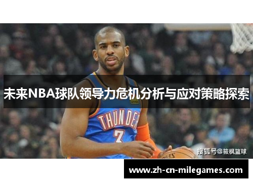 未来NBA球队领导力危机分析与应对策略探索