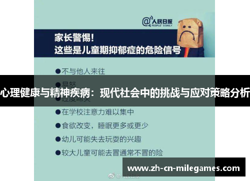 心理健康与精神疾病：现代社会中的挑战与应对策略分析