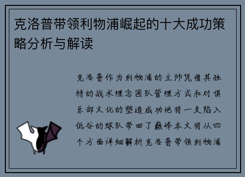 克洛普带领利物浦崛起的十大成功策略分析与解读