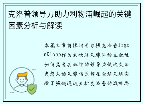 克洛普领导力助力利物浦崛起的关键因素分析与解读