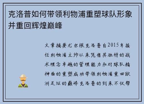 克洛普如何带领利物浦重塑球队形象并重回辉煌巅峰