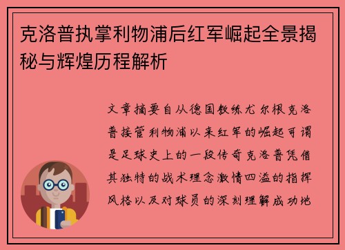 克洛普执掌利物浦后红军崛起全景揭秘与辉煌历程解析