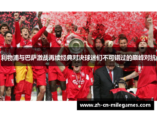 利物浦与巴萨激战再续经典对决球迷们不可错过的巅峰对抗