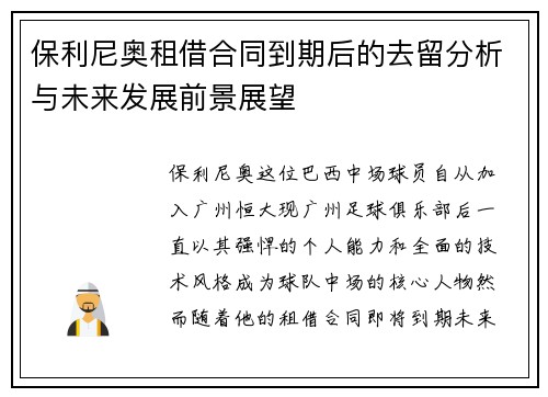 保利尼奥租借合同到期后的去留分析与未来发展前景展望