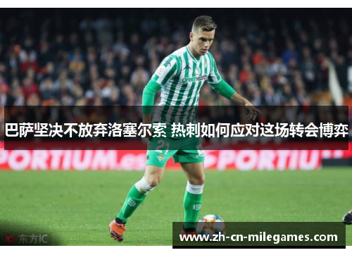 巴萨坚决不放弃洛塞尔索 热刺如何应对这场转会博弈