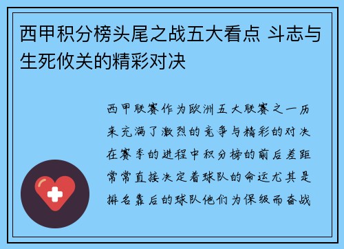 西甲积分榜头尾之战五大看点 斗志与生死攸关的精彩对决