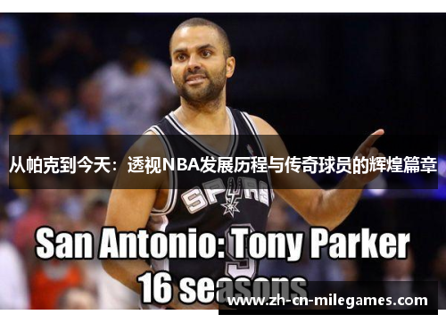 从帕克到今天：透视NBA发展历程与传奇球员的辉煌篇章