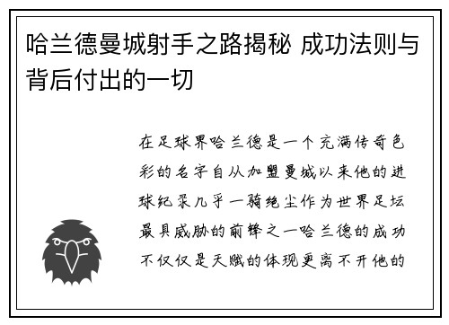 哈兰德曼城射手之路揭秘 成功法则与背后付出的一切