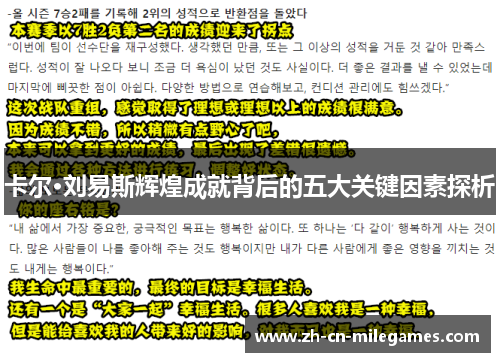 卡尔·刘易斯辉煌成就背后的五大关键因素探析