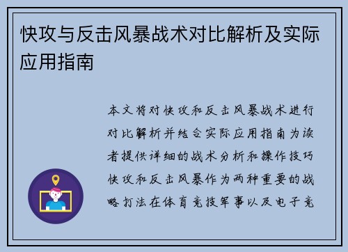 快攻与反击风暴战术对比解析及实际应用指南