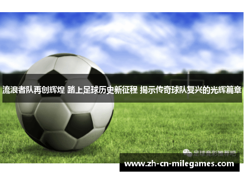 流浪者队再创辉煌 踏上足球历史新征程 揭示传奇球队复兴的光辉篇章