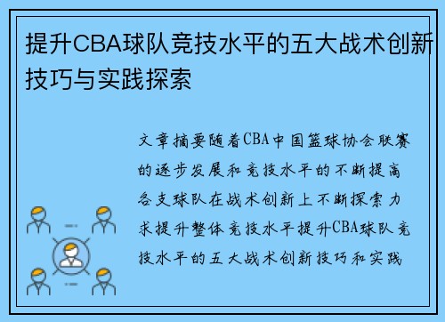 提升CBA球队竞技水平的五大战术创新技巧与实践探索
