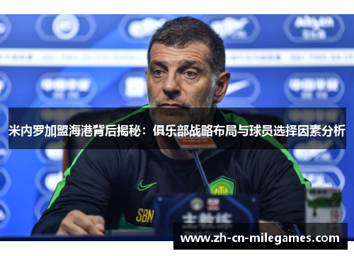 米内罗加盟海港背后揭秘：俱乐部战略布局与球员选择因素分析