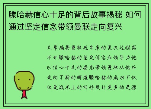 滕哈赫信心十足的背后故事揭秘 如何通过坚定信念带领曼联走向复兴