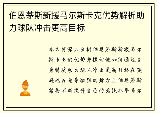 伯恩茅斯新援马尔斯卡克优势解析助力球队冲击更高目标
