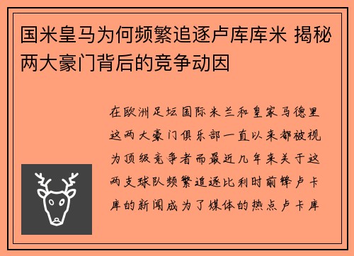 国米皇马为何频繁追逐卢库库米 揭秘两大豪门背后的竞争动因