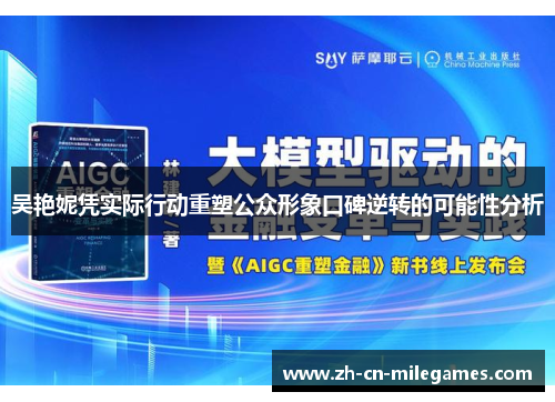吴艳妮凭实际行动重塑公众形象口碑逆转的可能性分析