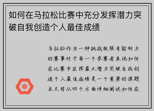 如何在马拉松比赛中充分发挥潜力突破自我创造个人最佳成绩