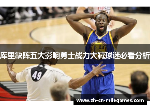 库里缺阵五大影响勇士战力大减球迷必看分析