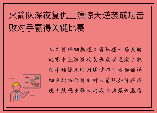 火箭队深夜复仇上演惊天逆袭成功击败对手赢得关键比赛