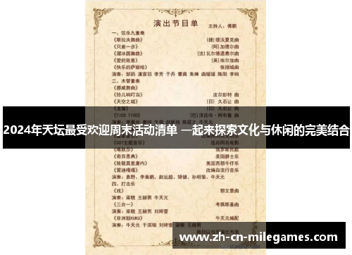 2024年天坛最受欢迎周末活动清单 一起来探索文化与休闲的完美结合