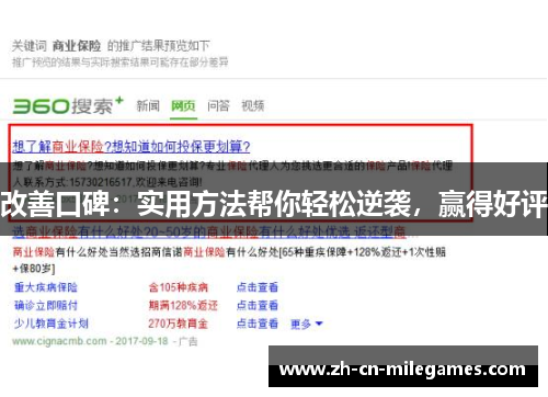 改善口碑：实用方法帮你轻松逆袭，赢得好评