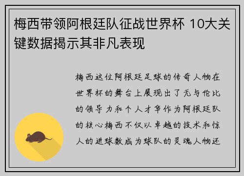 梅西带领阿根廷队征战世界杯 10大关键数据揭示其非凡表现