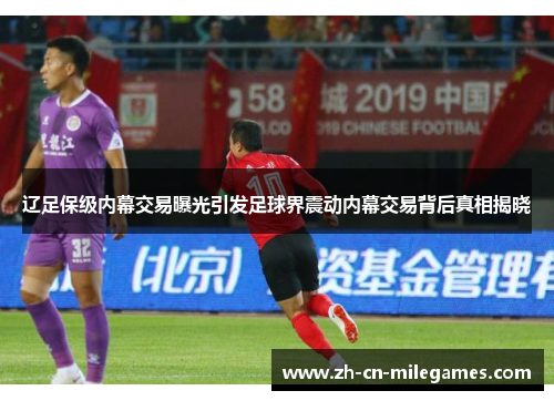 辽足保级内幕交易曝光引发足球界震动内幕交易背后真相揭晓